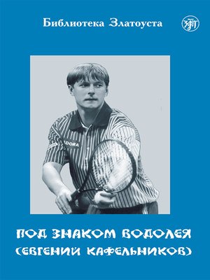 cover image of Под знаком Водолея. Евгений Кафельников